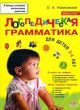 Логопедическая грамматика. Для детей 2 - 4 лет (мягк.обл.)