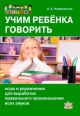 Учим ребенка говорить: игры и упражнения (мягк.обл.)