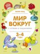 Мир вокруг с играми и заданиями (3-4 года) (мягк.обл.)