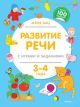 Развитие речи с играми и заданиями (3-4 года) (мягк.обл.)