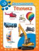 Техника. Развиваем малыша (2-3 года)