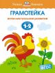 Грамотейка. Интеллектуальное развитие детей 1-2 лет (мягк.обл.)