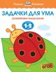 Задачки для ума. Для детей 1-2 лет. (мягк.обл.)