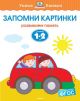 Запомни картинки. Для детей 1-2 лет. (мягк.обл.)