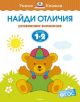Найди отличия. Для детей 1-2 лет. (мягк.обл.)