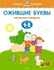 Ожившие буквы. Для детей 1-2 лет. (мягк.обл.)