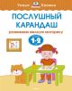 Послушный карандаш. Для детей 1-2 лет. (мягк.обл.)