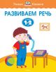 Развиваем речь. Для детей 1-2 лет. (мягк.обл.)