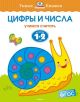 Цифры и числа. Для детей 1-2 лет. (мягк.обл.)