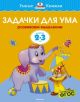 Задачки для ума. Для детей 2-3 лет. (мягк.обл.)