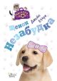 Щенок Незабудка (книга с дефектом)