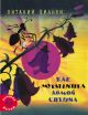 Как муравьишка домой спешил (мягк.обл.)