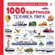 1000 картинок. Техника мира.