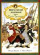 Пиратский дневник. Записки Джейка Карпентера, юнги