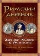 Римский дневник. Записки Илионы из Митилены