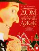 Дом, который построил Джек (Акварель) (книга с дефектом)