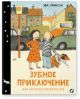 Зубное приключение или как Белла потеряла зуб (книга с дефектом)