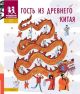 Гость из Древнего Китая (мягк.обл.)