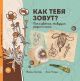 Как тебя зовут? Всё о цветах, живущих рядом с нами