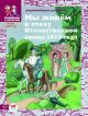 Мы живем в эпоху Отечественной войны 1812 года: энциклопедия для детей