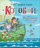 «Котобой», или Приключения котов на море и на суше (книга с дефектом)
