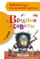Вредные советы (Библиотека начальной школы)