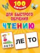 100 карточек для быстрого обучения чтению (мягк.обл.)
