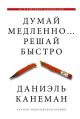Думай медленно... решай быстро