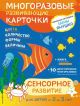 2+ Сенсорное развитие для детей от 2 до 3 лет (+ многоразовые карточки)