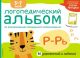 Логопедический альбом Р-Рь (мягк.обл.)