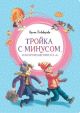 Тройка с минусом, или Происшествие в 5 