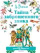 Тайна заброшенного замка (илл. Л. Владимирского)