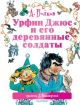 Урфин Джюс и его деревянные солдаты (илл. Л. Владимировского)