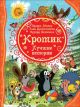 Кротик. Лучшие истории (книга с дефектом)