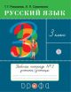 Русский язык. 3 класс. Рабочая тетрадь № 2. ФГОС (мягк.обл.)