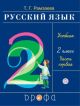 Русский язык. 2 класс. Учебник. В 2-х частях. Часть 1. РИТМ. ФГОС (мягк.обл.) (книга с дефектом)