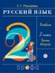 Русский язык. 2 класс. Учебник. Часть 2 (мягк. обл.)