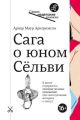 Сага о юном Сельви (мягк.обл.)
