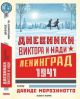 Дневники Виктора и Нади. Ленинград, 1941