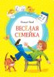 Весёлая семейка (серия Яркая ленточка)