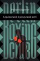 Берлинский боксерский клуб (книга с дефектом)