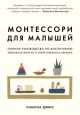 Монтессори для малышей. Полное руководство по воспитанию любознательного и ответственного ребенка