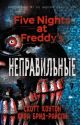 Five nights at Freddy's. Неправильные
