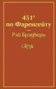 451' по Фаренгейту (книга с дефектом)