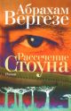 Рассечение Стоуна (с глазом)