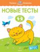 Новые тесты (1-2 года) (мягк.обл.) (книга с дефектом)
