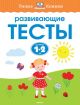 Развивающие тесты (1-2 года) (мягк.обл.)