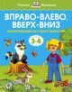 Вправо-влево, вверх-вниз (3-4 года)  (мягк.обл.)