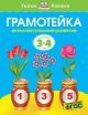 Грамотейка. Интеллектуальное развитие детей 3-4 лет (нов.оф.) (мягк.обл.)