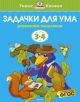 Задачки для ума (3-4 года)  (мягк.обл.)